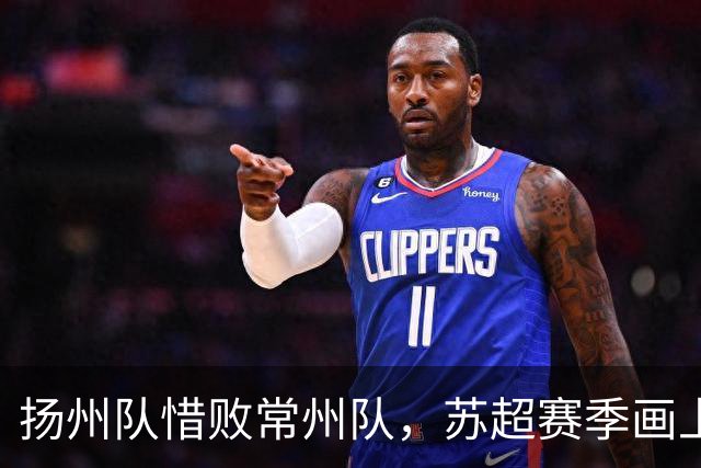 扬州队惜败常州队，苏超赛季画上句号