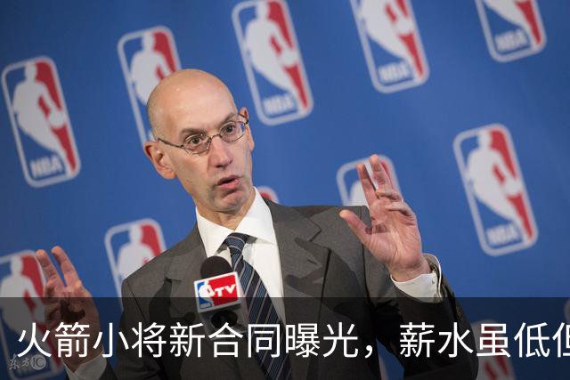 火箭小将新合同曝光，薪水虽低但玄机满满！