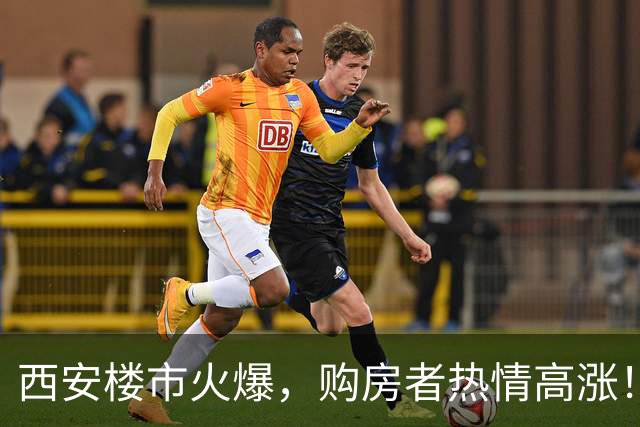 西安楼市火爆，购房者热情高涨！